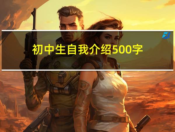 初中生自我介绍500字的相关图片