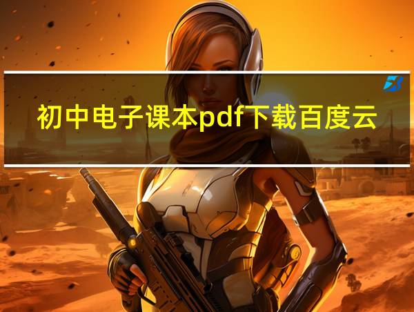 初中电子课本pdf下载百度云的相关图片