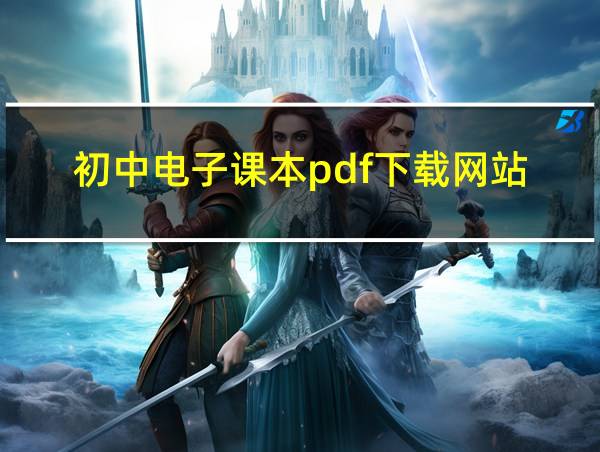 初中电子课本pdf下载网站的相关图片