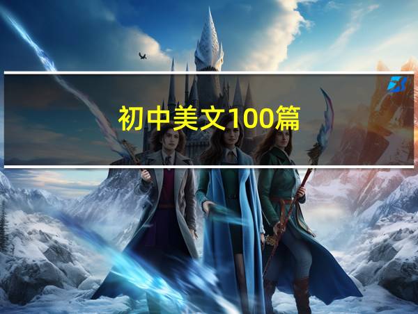 初中美文100篇的相关图片