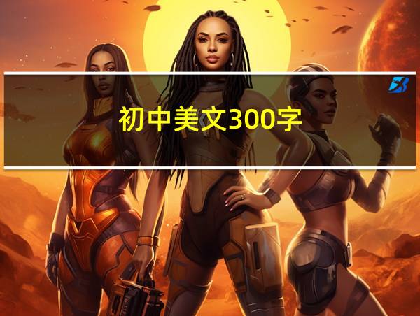 初中美文300字的相关图片