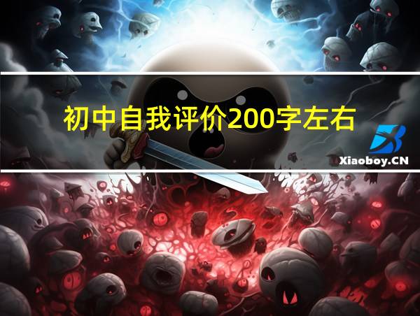 初中自我评价200字左右的相关图片