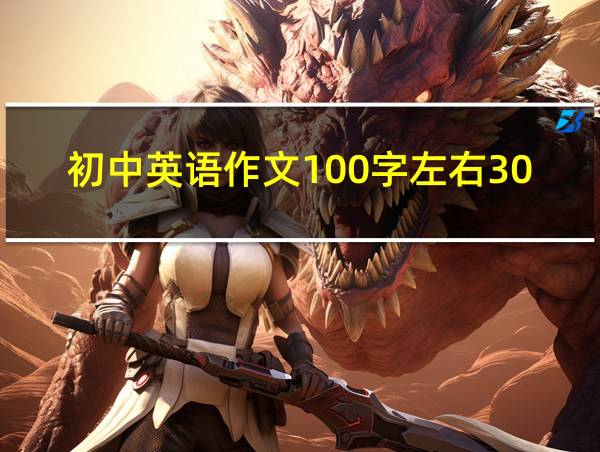 初中英语作文100字左右30篇的相关图片