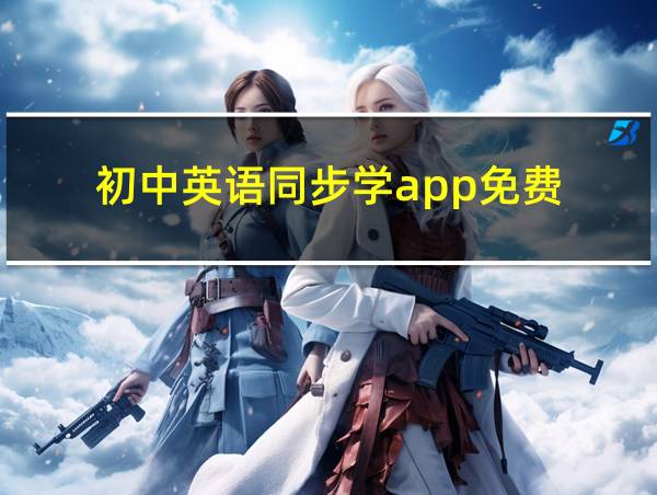 初中英语同步学app免费的相关图片