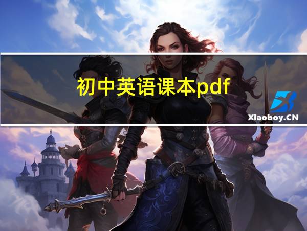 初中英语课本pdf的相关图片