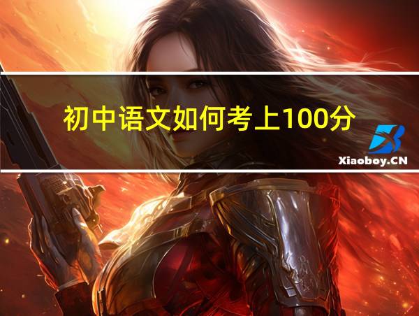 初中语文如何考上100分的相关图片