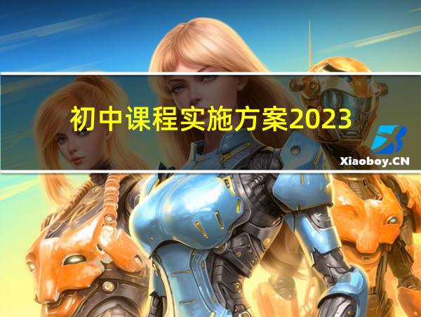 初中课程实施方案2023的相关图片