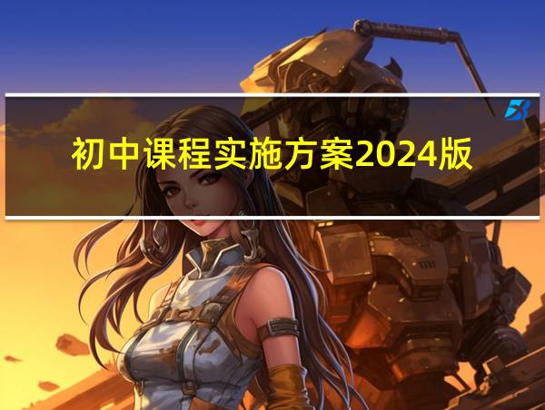 初中课程实施方案2024版的相关图片