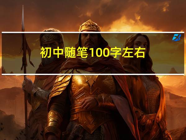 初中随笔100字左右的相关图片