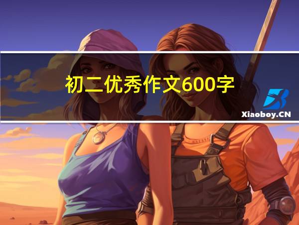 初二优秀作文600字的相关图片