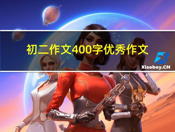 初二作文400字优秀作文的相关图片