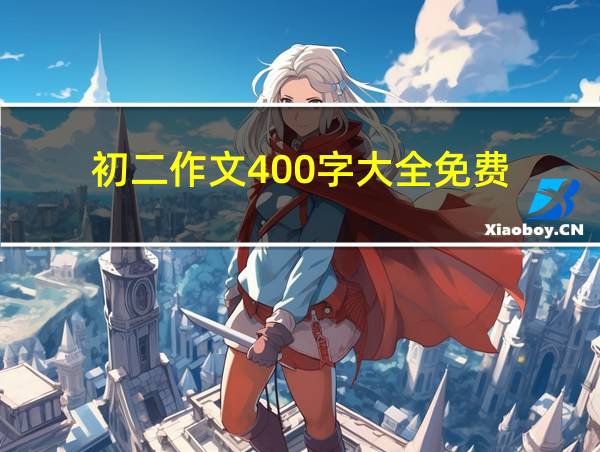 初二作文400字大全免费的相关图片