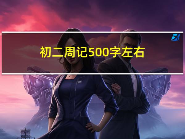 初二周记500字左右的相关图片