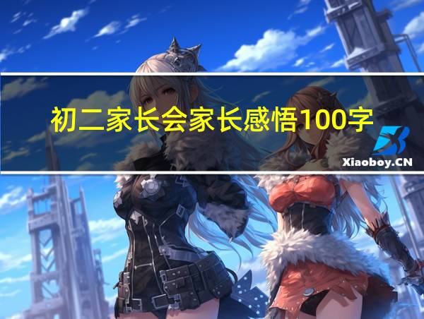 初二家长会家长感悟100字的相关图片