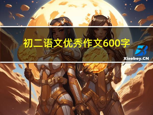 初二语文优秀作文600字的相关图片