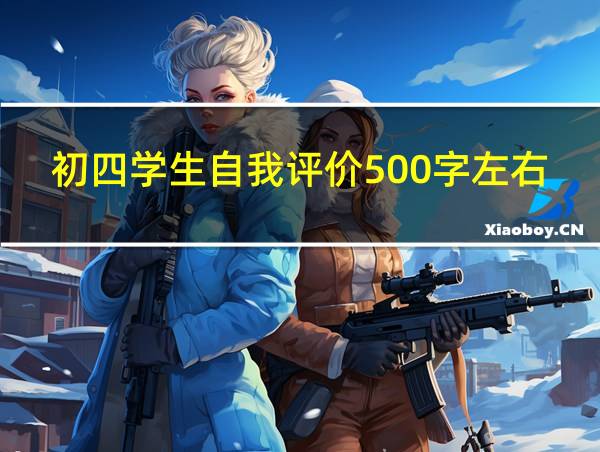 初四学生自我评价500字左右的相关图片