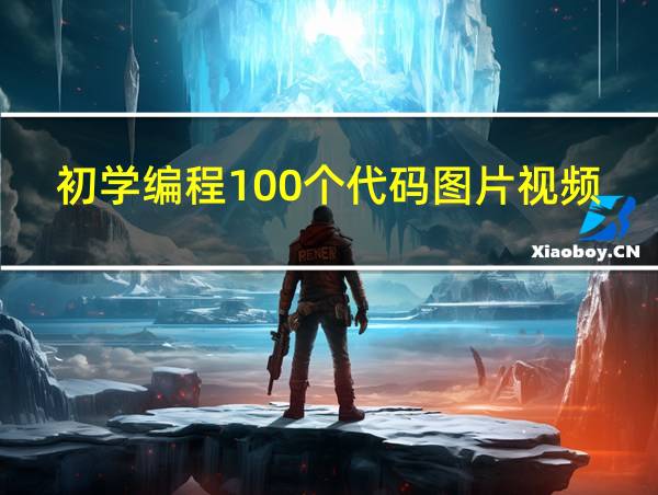 初学编程100个代码图片视频的相关图片