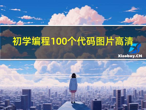 初学编程100个代码图片高清的相关图片