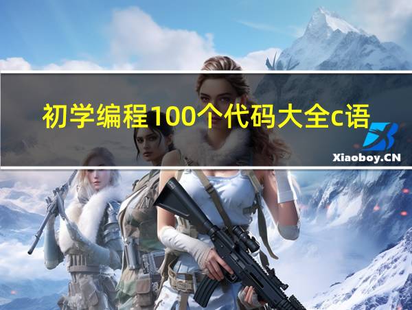 初学编程100个代码大全c语言的相关图片