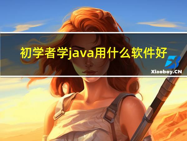 初学者学java用什么软件好的相关图片