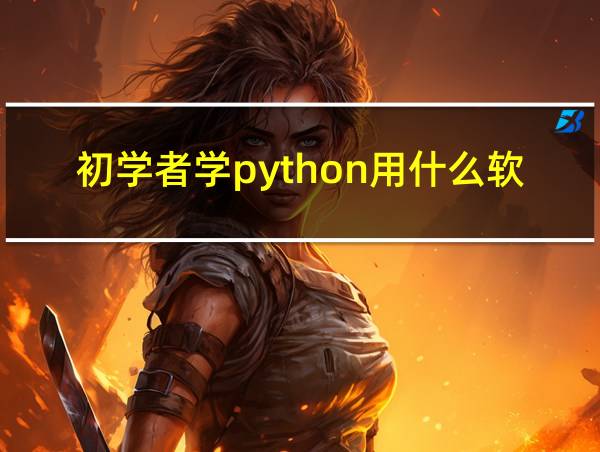 初学者学python用什么软件的相关图片