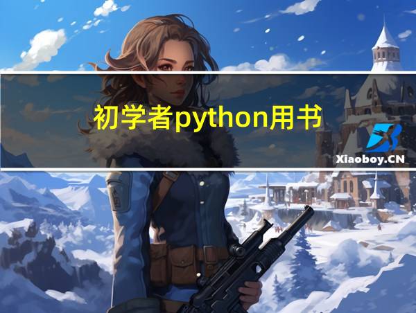 初学者python用书的相关图片