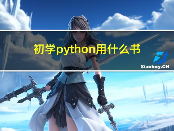 初学python用什么书的相关图片