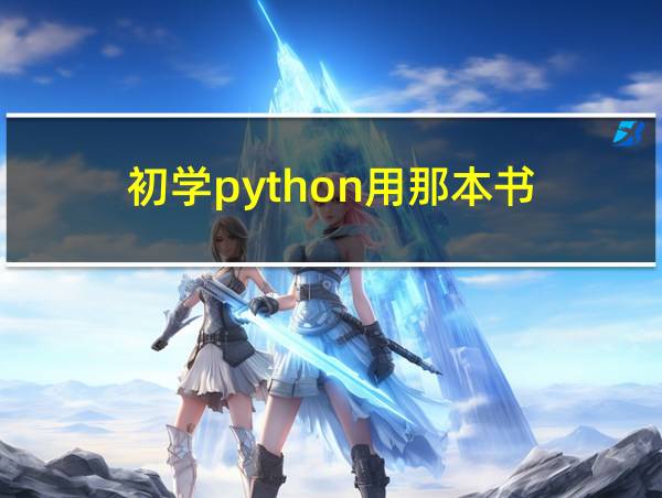 初学python用那本书的相关图片