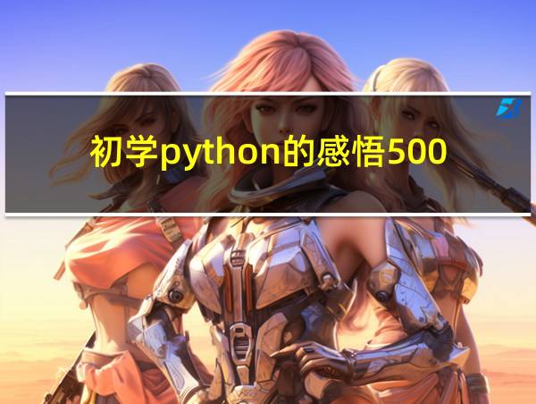 初学python的感悟500字的相关图片