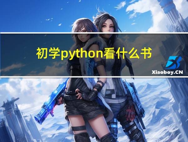 初学python看什么书的相关图片