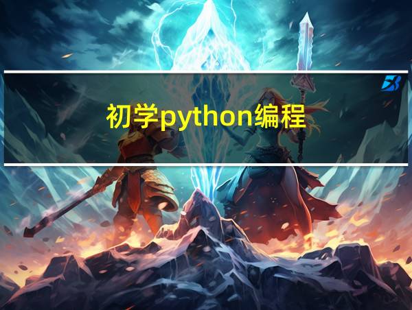 初学python编程的相关图片