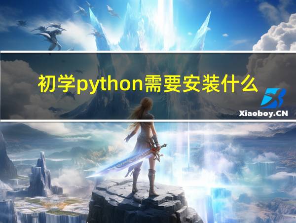 初学python需要安装什么软件的相关图片