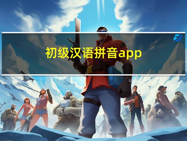 初级汉语拼音app的相关图片