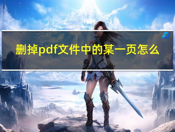 删掉pdf文件中的某一页怎么删除的相关图片