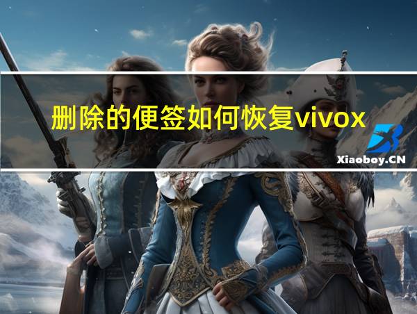 删除的便签如何恢复vivox20的相关图片