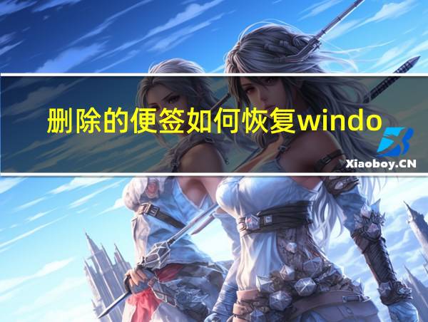 删除的便签如何恢复windows的相关图片