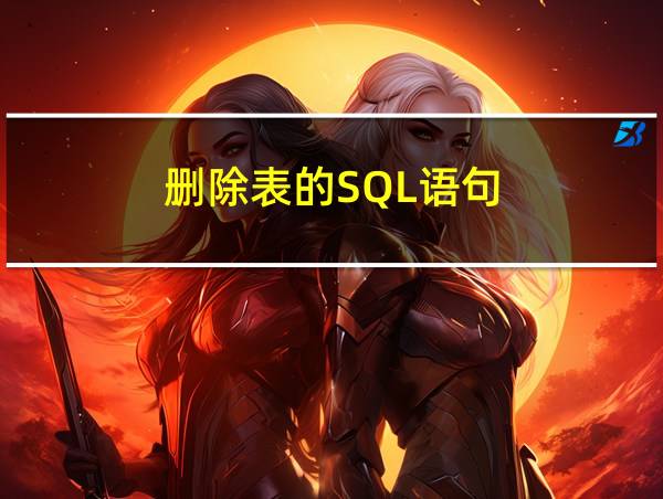 删除表的SQL语句的相关图片