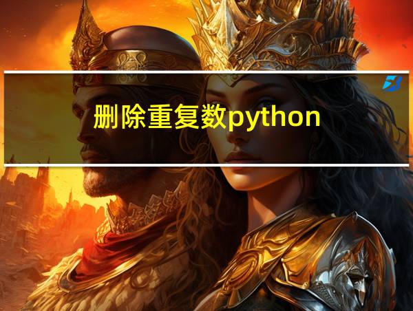 删除重复数python的相关图片