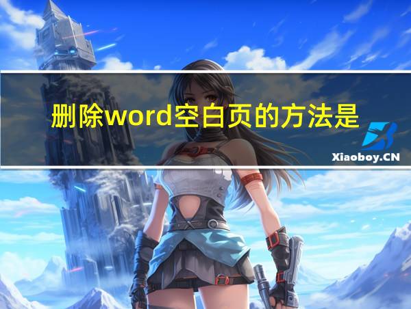 删除word空白页的方法是的相关图片