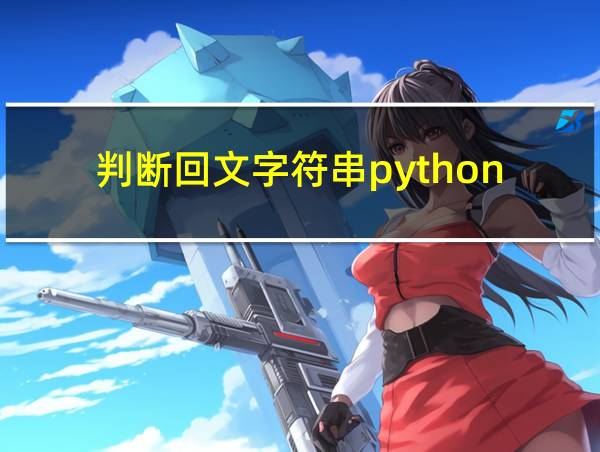 判断回文字符串python的相关图片