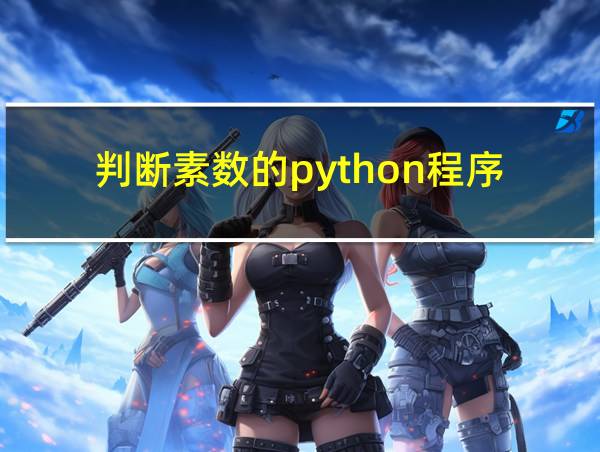 判断素数的python程序的相关图片