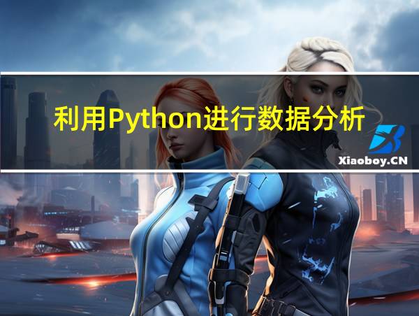 利用Python进行数据分析的相关图片