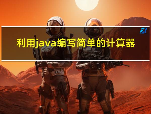 利用java编写简单的计算器的相关图片