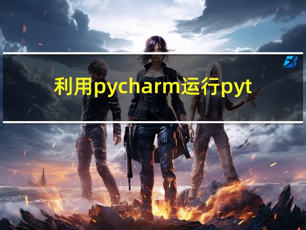 利用pycharm运行python需要先创建的相关图片