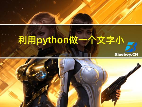 利用python做一个文字小游戏的相关图片