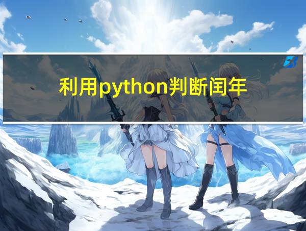 利用python判断闰年的相关图片