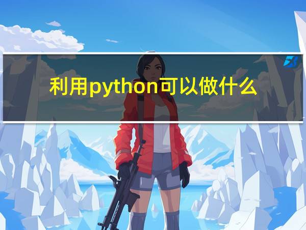 利用python可以做什么的相关图片