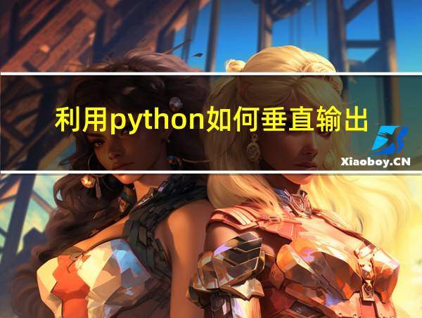 利用python如何垂直输出文字的相关图片