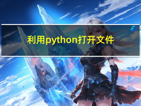 利用python打开文件的相关图片