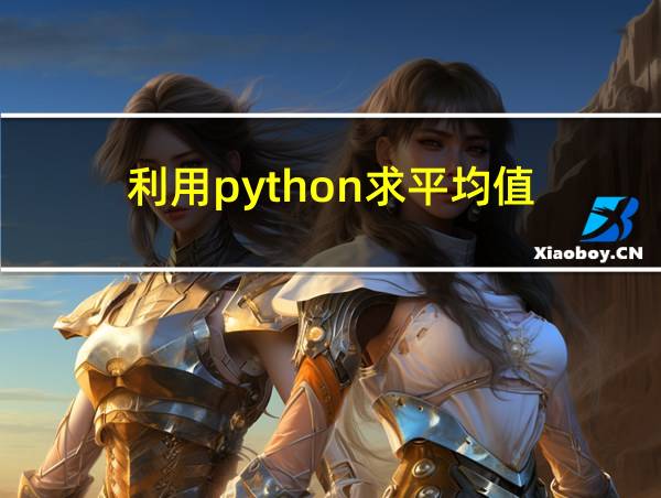 利用python求平均值的相关图片